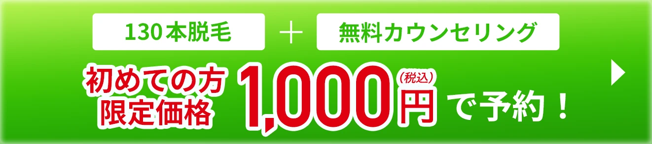 初めての方限定1000円で予約する