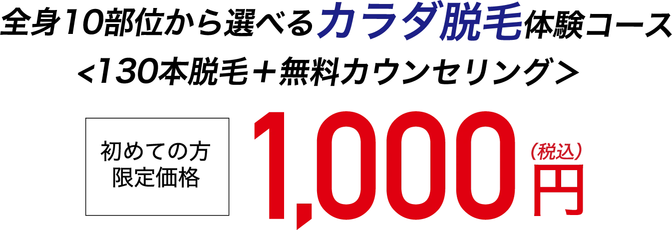 全身10部位から選べるカラダ脱毛体験コース