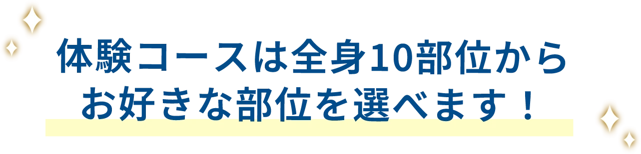 体験コースは全身10部位からお好きな部位を選べます！