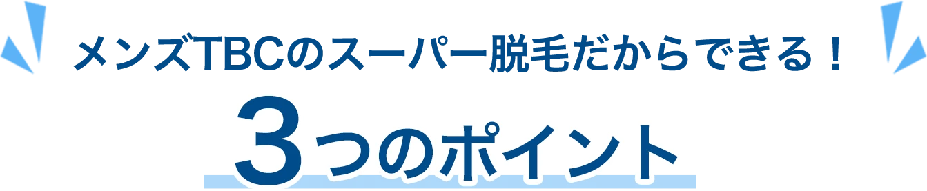 メンズTBCのスーパー脱毛だからできる！3つのポイント