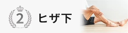 ヒザ下