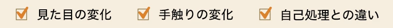 見た目の変化・手触りの変化・自己処理との違い