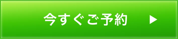 今すぐ予約するボタン