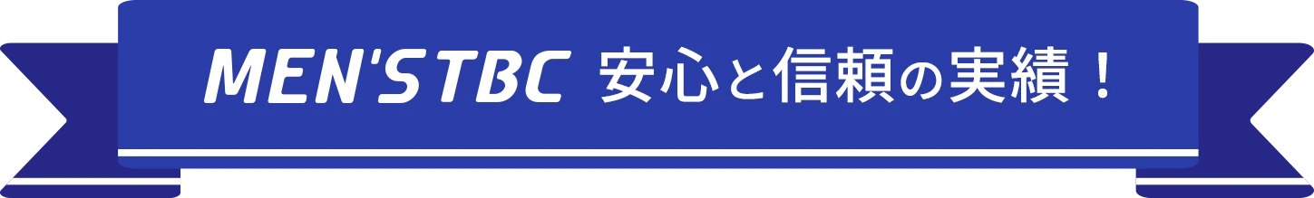 メンズTBC 安心と信頼の実績