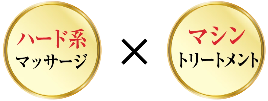 ハード系マッサージ マシントリートメント