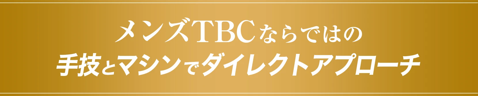 メンズTBCならではの手技とマシンでダイレクトアプローチ
