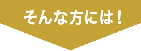 そんな方には！
