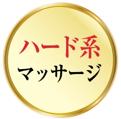 ハード系マッサージ