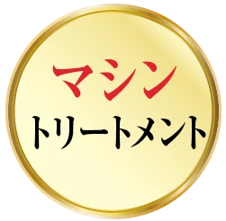 マシントリートメント