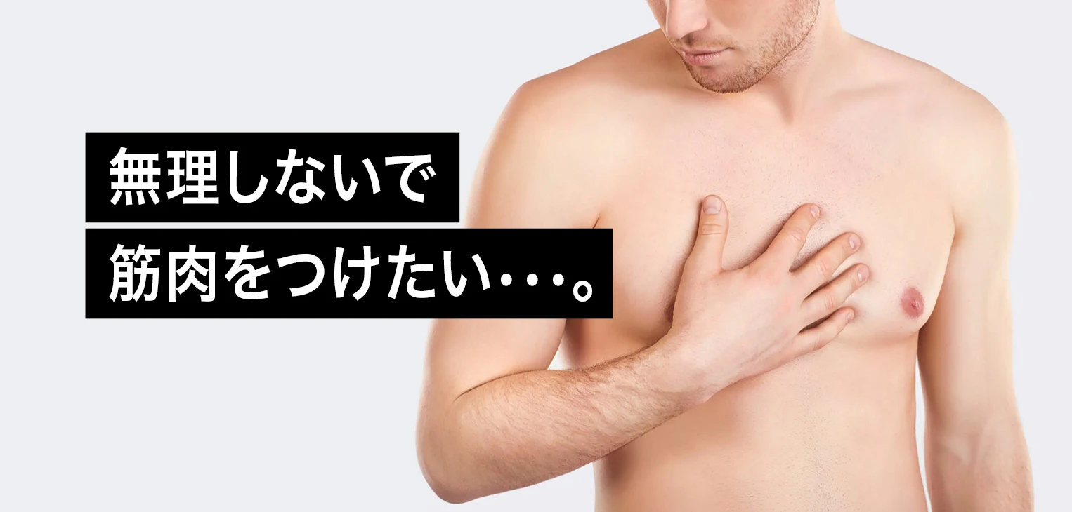 無理しないで筋肉をつけたい。