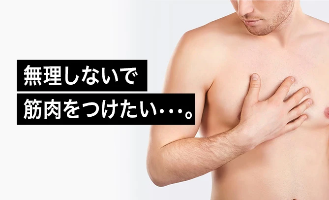 無理しないで筋肉をつけたい。