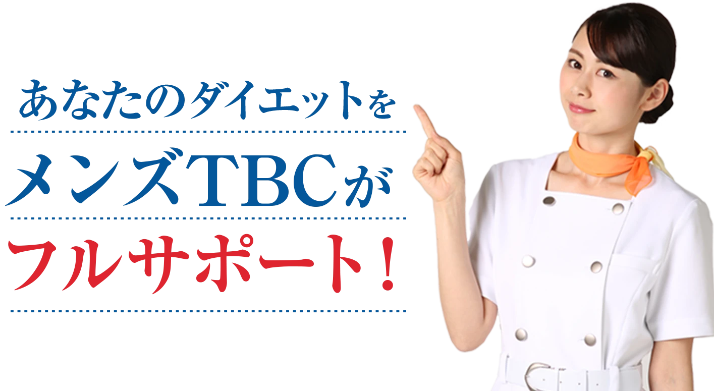 あなたのダイエットをメンズTBCがフルサポート！