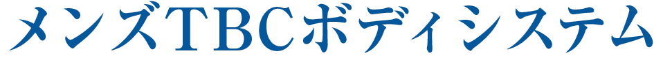 メンズTBCボディシステム