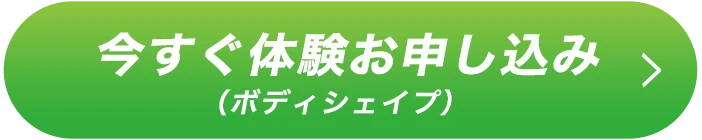 今すぐ体験 お申し込み