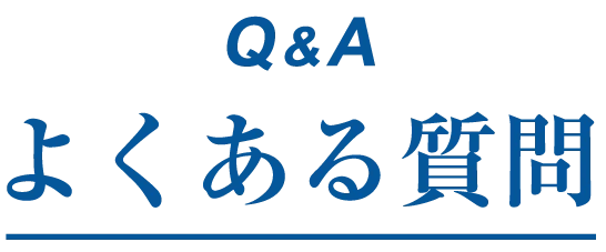 よくある質問