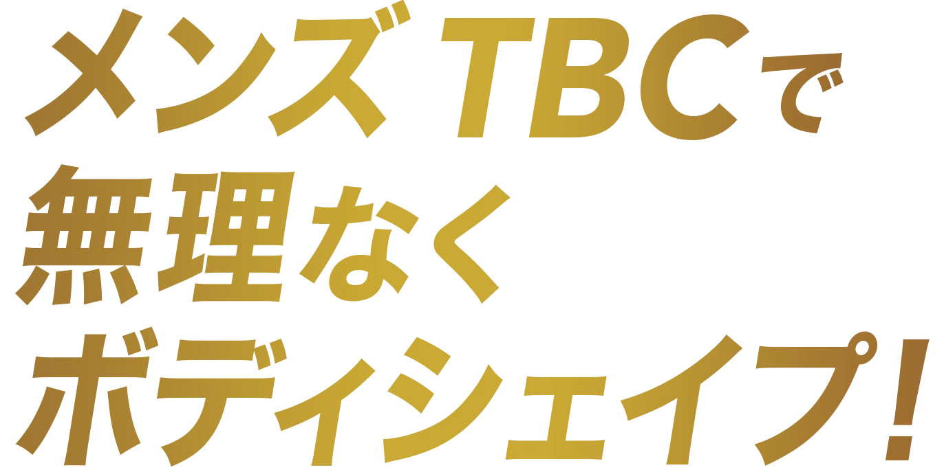 メンズTBCで無理なくボディシェイプ