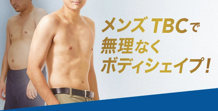 メンズTBCで無理なくボディシェイプ