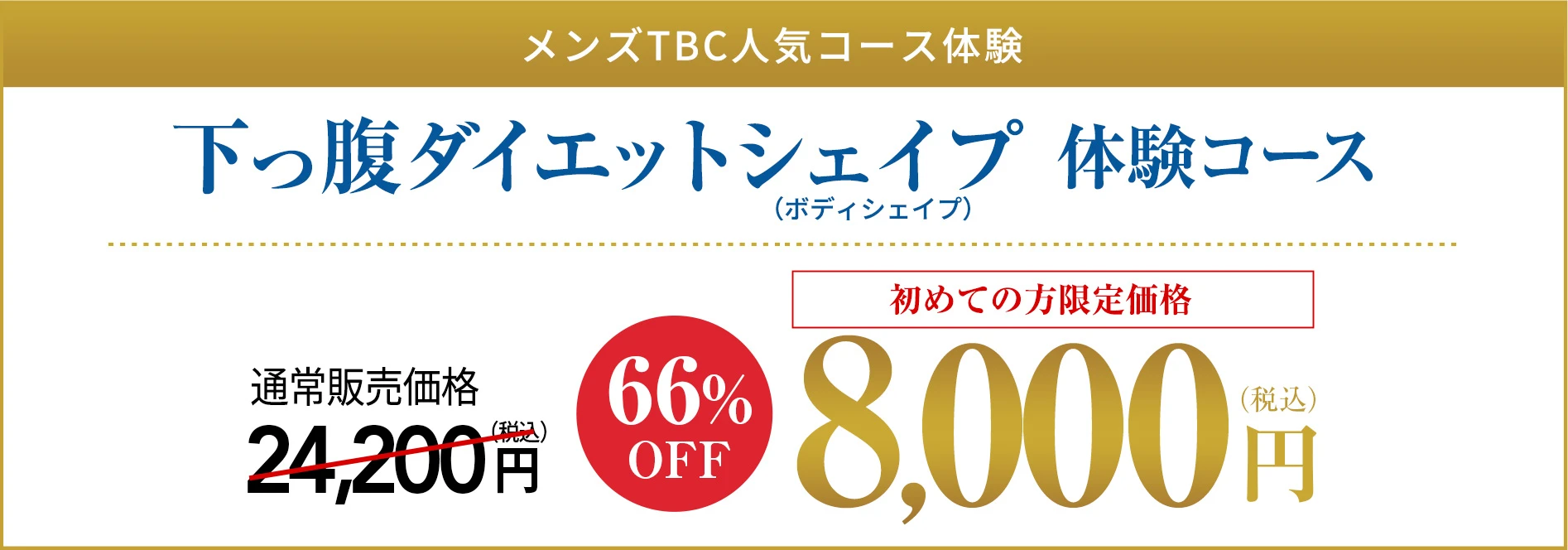 メンズTBCで無理なくボディシェイプ