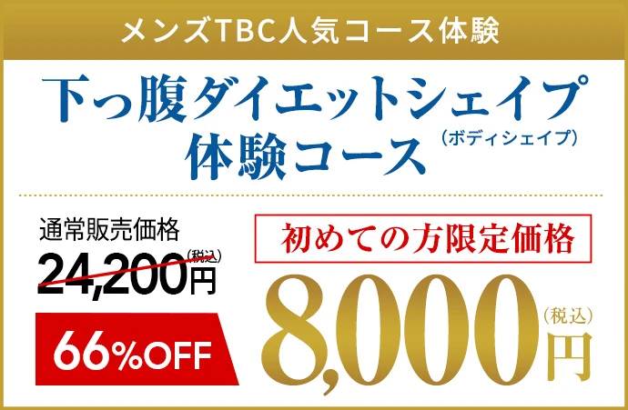 メンズTBCで無理なくボディシェイプ