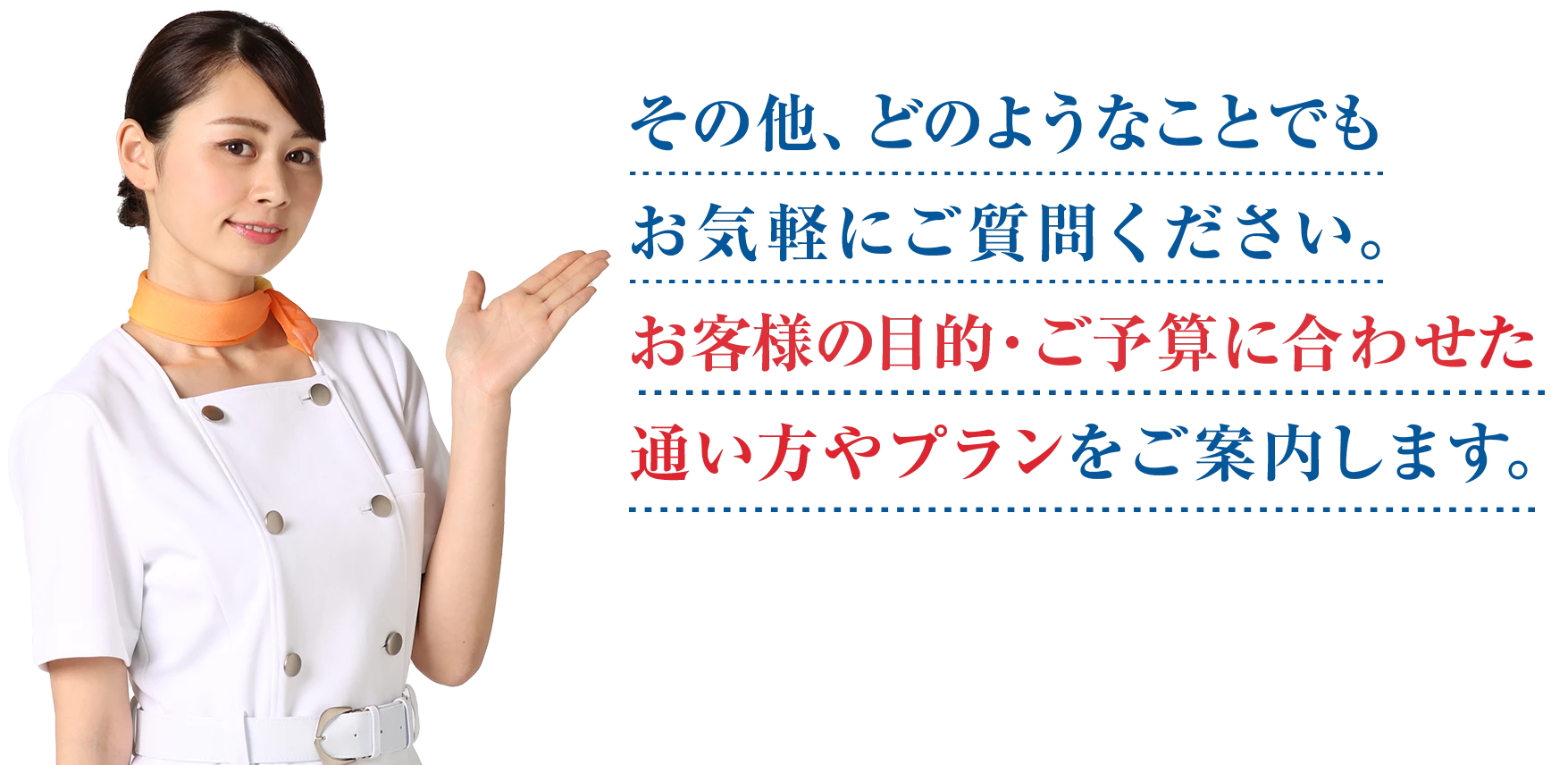 その他、どのようなことでもお気軽にご質問くださいお客様の目的・ご予算に合わせた通い方やプランをご案内します。