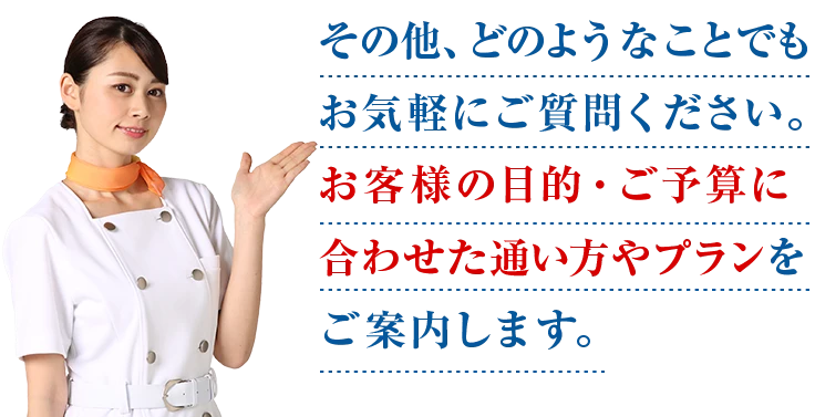 その他、どのようなことでもお気軽にご質問くださいお客様の目的・ご予算に合わせた通い方やプランをご案内します。