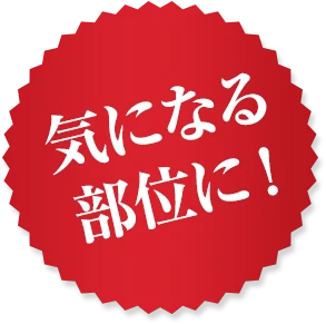気になる部位に！
