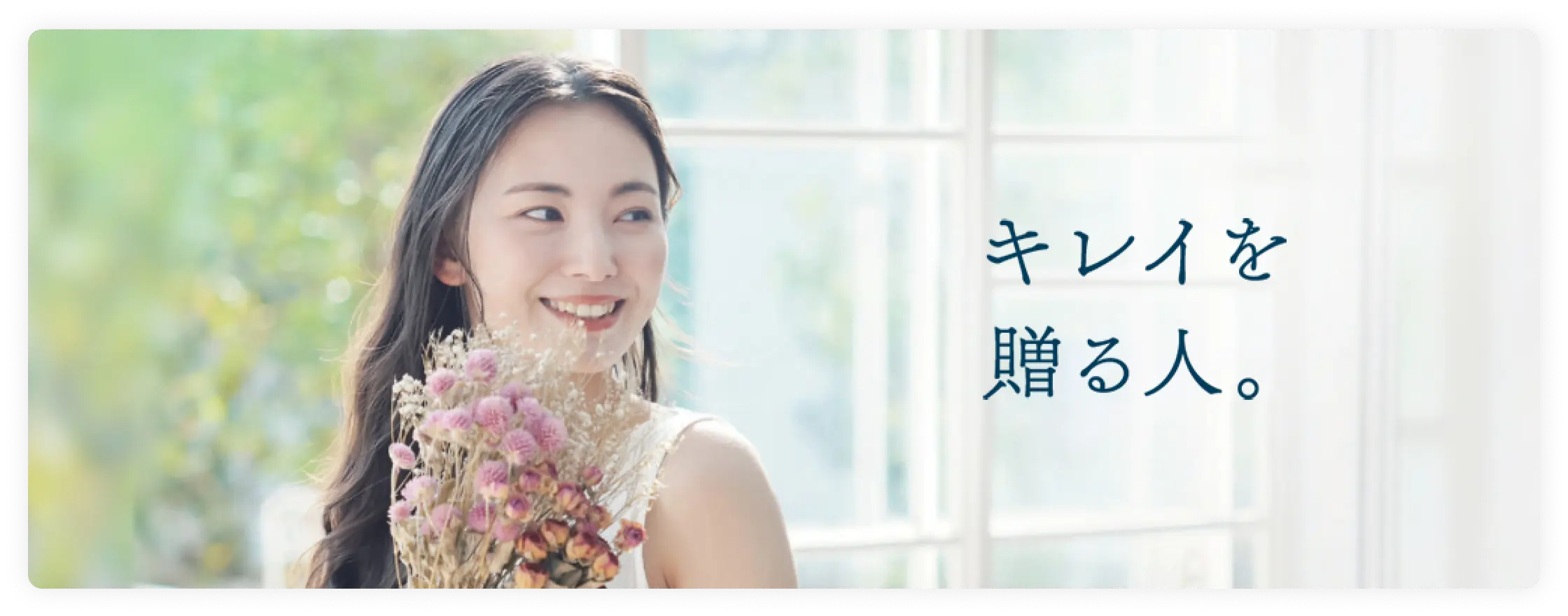 キレイを贈る人。