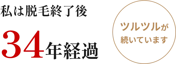 私は脱毛終了後 34年経過