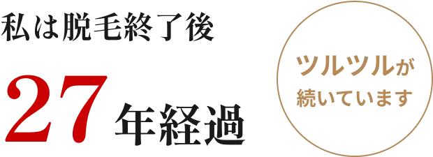 私は脱毛終了後 27年経過