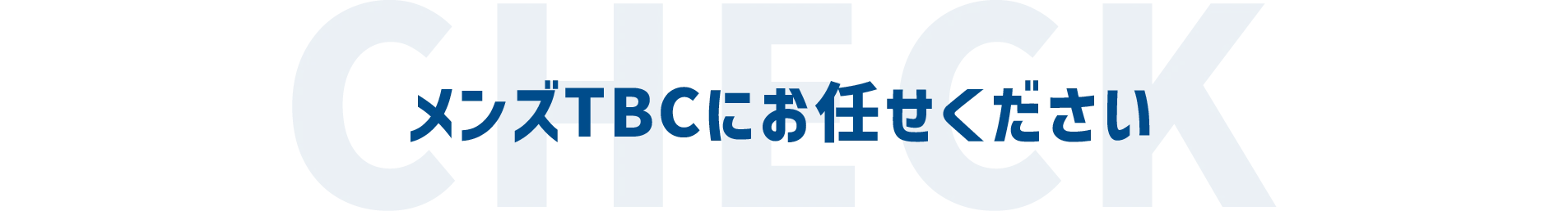メンズTBCにお任せください