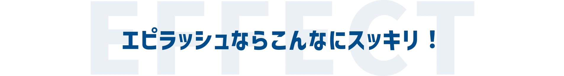 エピラッシュならこんなにスッキリ