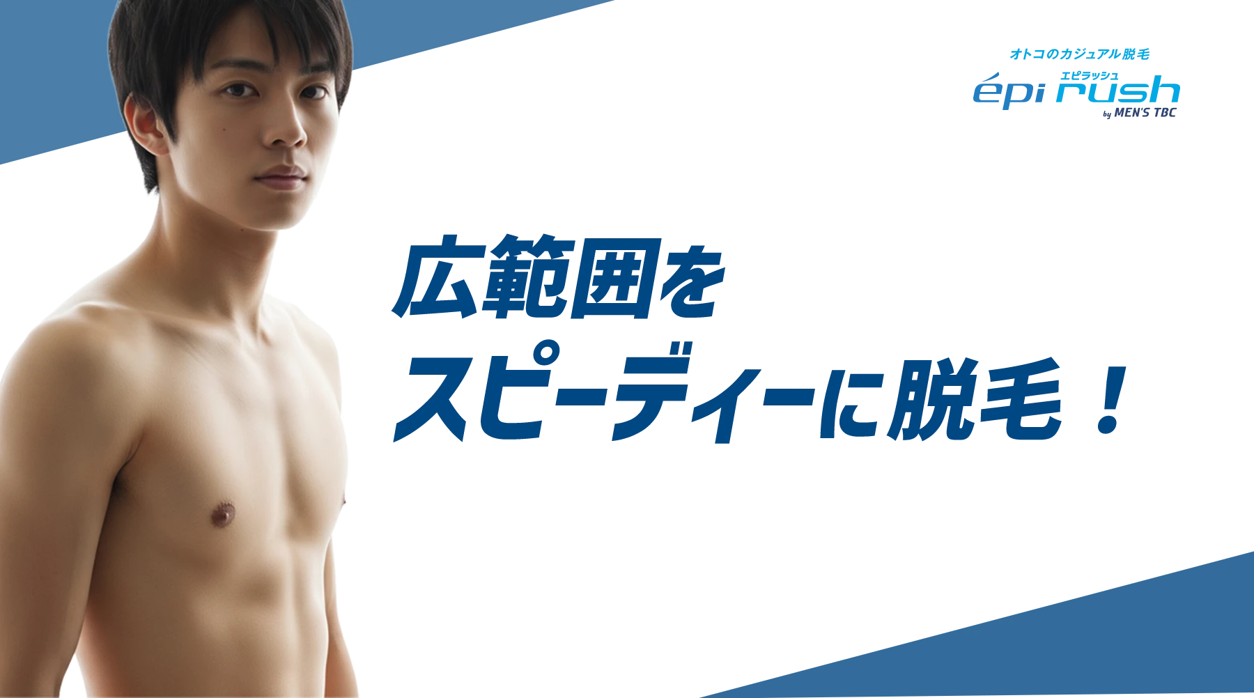 広範囲をスピーディーに脱毛！