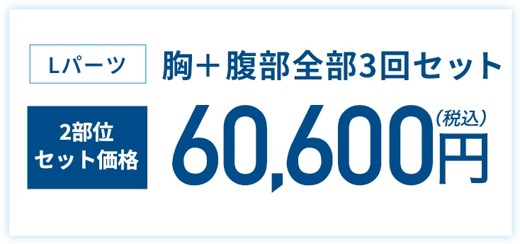 胸＋腹部全部3回セット