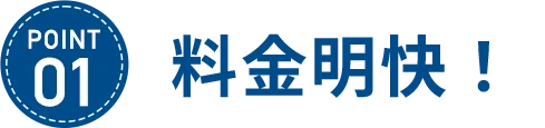 料金明快！