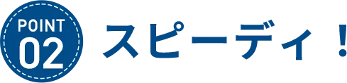 スピーディ！