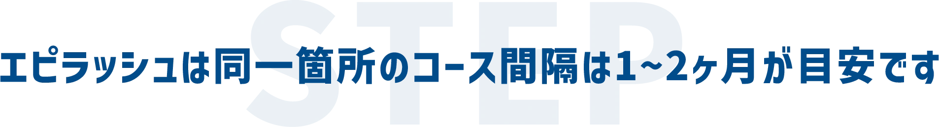 エピラッシュは同一箇所のコース間隔は1〜2ヶ月が目安です