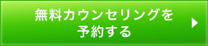 今すぐ予約するボタン