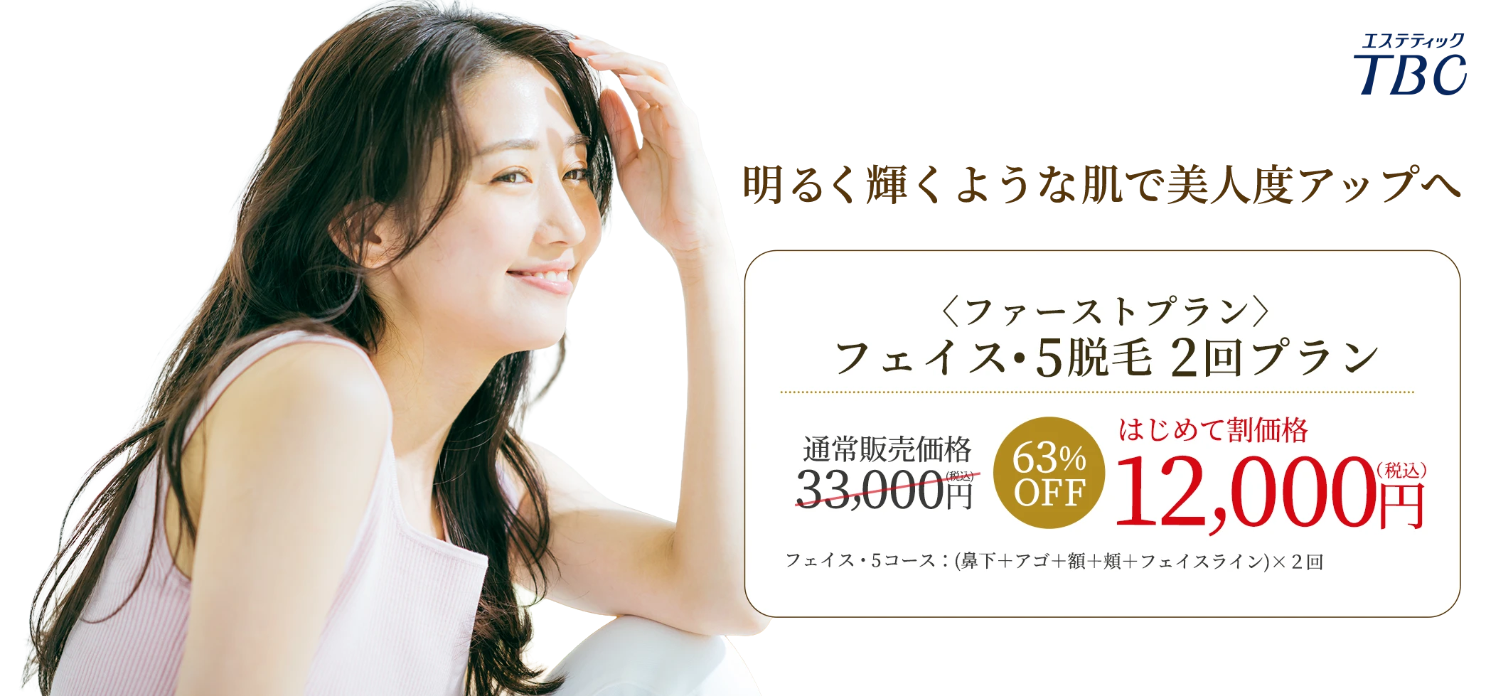 フェイス・5脱毛 2回プラン