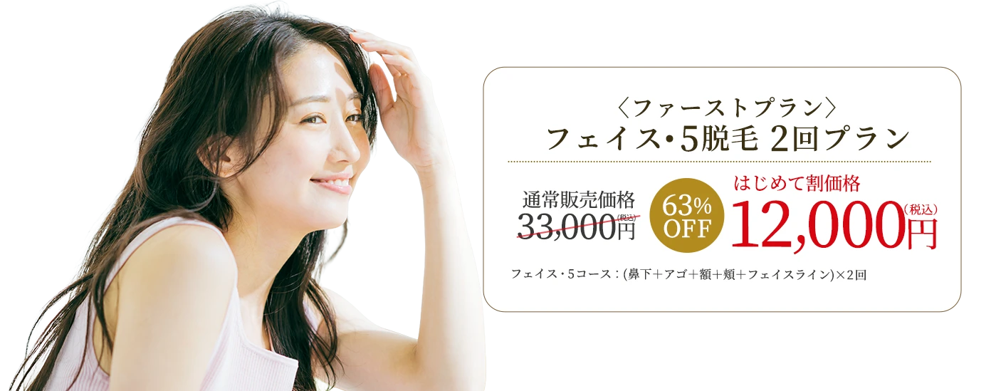 フェイス・5脱毛 2回プラン