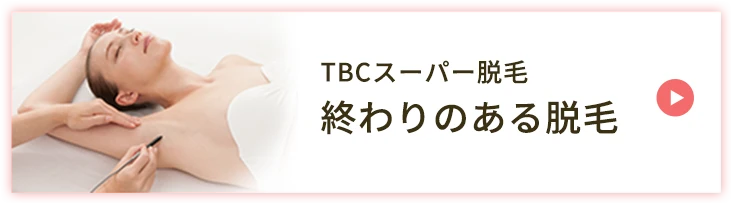 終わりのある脱毛