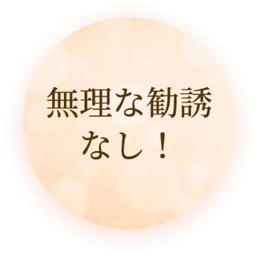 無理な勧誘なし