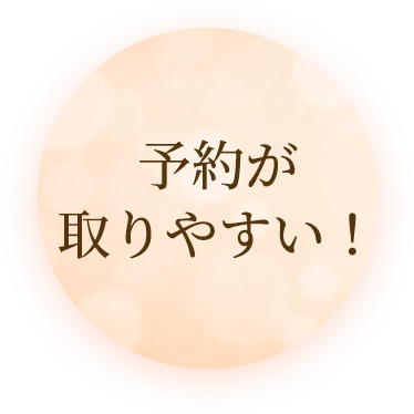 予約が取りやすい