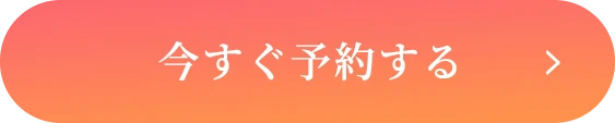 今すぐ予約するボタン