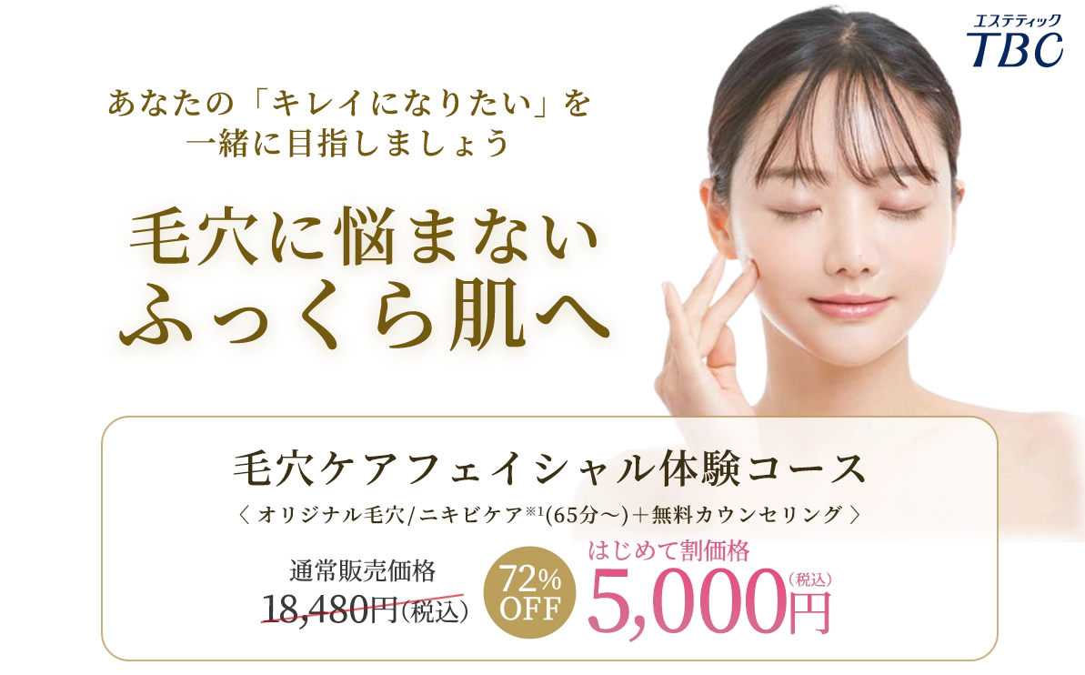 毛穴ケアフェイシャル体験