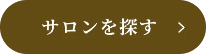 サロンを探す