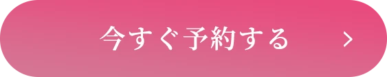 今すぐ予約するボタン