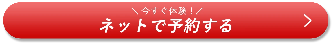 今すぐ体験 ネットで予約する