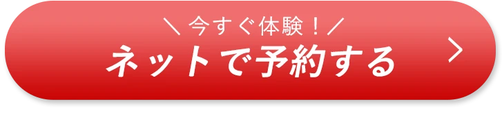 今すぐ体験 ネットで予約する