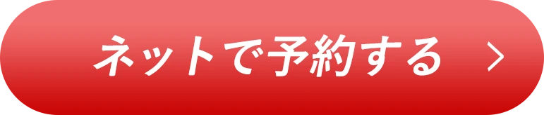 今すぐ体験 ネットで予約する