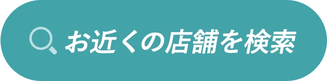 お近くのサロンを検索する